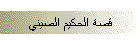 قصة الحكيم الصيني