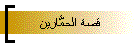 قصة الحمَّارين