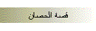 قصة الحصان