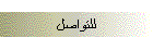 للتواصل