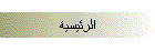 الرئيسية
